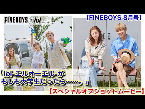 【lol-エルオーエル-新曲でお届け】FINEBOYS35周年連載企画「lol-エルオーエル-がもしも大学生だったら……。」8月号の撮影風景を大公開！