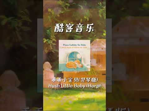 酷客音樂 -乖乖小寶貝(豎琴版)