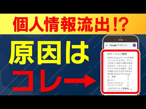 行動履歴が丸見え!?個人情報流失を防ぐスマホのセキュリティ設定【Android】