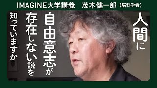 自由意志　茂木健一郎／その決断は本当に自分の意思か／AIの時代により重要な意識の問い／人はいかに選択し、意思決定しているのかを問う