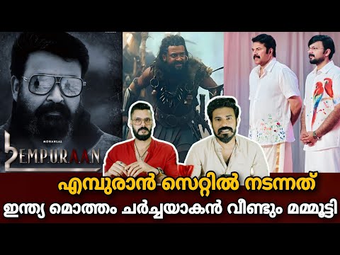 eകിഴി | Mammootty Again...? Mohanlal Empuraan Location update | Kanguva Suriya | Entertainment Kizhi