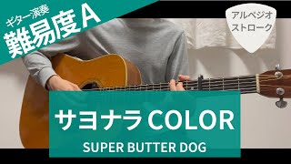 【弾き語り】サヨナラCOLOR / SUPER BUTTER DOG - ギターコード（アルペジオ&ストローク）