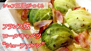 #258『シュー ファルシ』フランスの家庭料理！フランス風ロールキャベツ｜シェフ三國の簡単レシピ