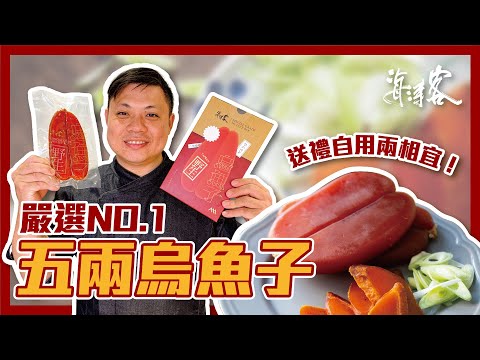 【濤客料理教室】嚴選五兩重烏魚子！口口無腥味，自用送禮都超讚喔～