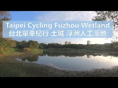 Taipei Cycling Tucheng Da-han River Fuzhou Wetland 單車 土城 大漢溪 浮洲人工溼地 無音樂 No music