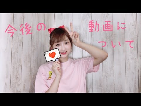 秋奈です！今後の動画について!