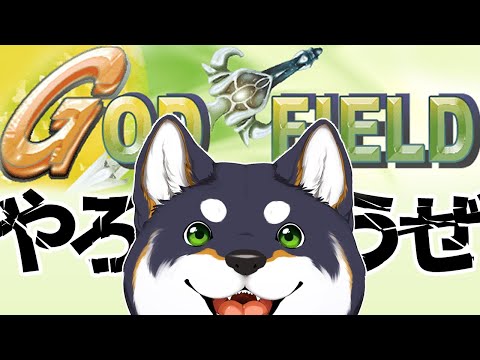 【ゴッドフィールド】ごっふぃやろうぜ！【にじさんじ/黒井しば】