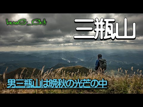 【三瓶山 Mt. Sanbe in late autumn】男三瓶山は晩秋の光芒の中