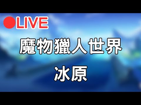 🔴[MONSTER HUNTER RISE 魔物獵人世界:冰原] 來做主線八 #1011