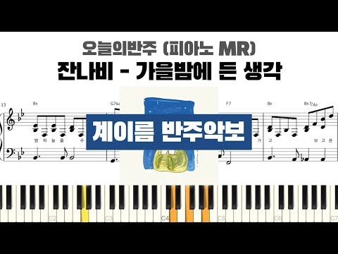 잔나비 - 가을밤에 든 생각 계이름 반주 악보 | 반주 | inst | 계이름 표시 악보 | 피아노커버 | piano cover | 계이름 악보 | MR 악보