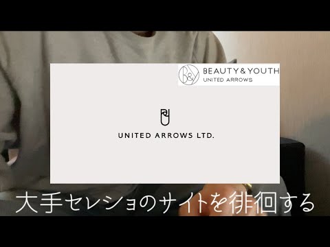 【後編】大手セレショオンライン徘徊ユナイテッドアローズ編【UNITED ARROWS/BEAUTY&YOUTH】