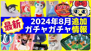 2024年8月発売のガチャガチャ新作情報195本追加！サンリオ、たまごっちのコラボ、パックンチョのチャームなど最新の販売情報をまとめ解説【ガチャガチャGO!GO!】