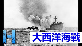 大西洋海戰 00407 大西洋戰役 Battle of the Atlantic