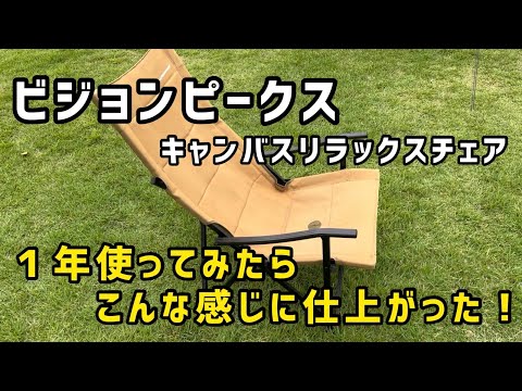 キャンプ チェア【1年使ってみた結果！】ビジョンピークス リラックスチェア