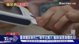 罹「這疾病初期」最恐怖就是「無症狀」...每年近萬人死亡!｜十點不一樣20230605@TVBSNEWS01