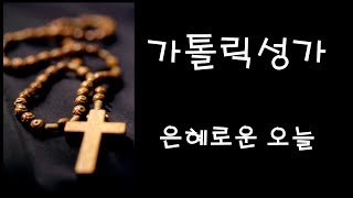 가톨릭 성가 - 은혜로운 오늘 (Korean Catholic Hymns)