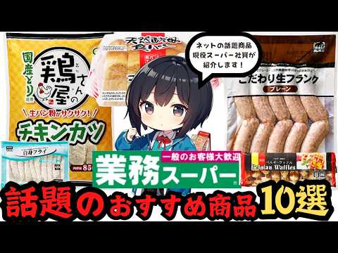 【ネットで話題！】業務スーパーのおすすめ商品10選【買うべき！】