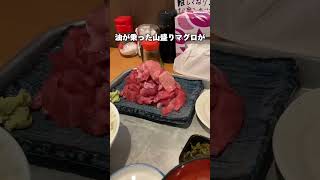 新橋の大関ぜひ行ってみて#東京グルメ#新橋グルメ#新橋ランチ#新橋マグロ  #shortvideo #japanfoodies #japanes #shorts