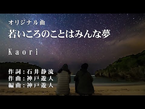 【オリジナル曲】若いころのことはみんな夢　Kaori