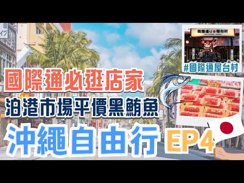 沖繩EP4🏖️必逛最熱鬧的國際通！推薦店家&必買限定商品｜到最大魚市場吃新鮮黑鮪魚🐟｜超多免稅精品 直送機場取貨！｜第一神社波上宮⛩️那霸市最近海灘｜Okinawa, Japan