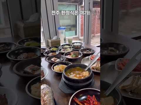 현지인도 인정한 전주 한정식 맛집 다문 한정식 #전주 #전주맛집 #전주맛집추천 #전주한옥마을 #전주한옥마을맛집 #전주한정식 #전주여행 #전주여행코스 #한정식 #다문 #주슐랭