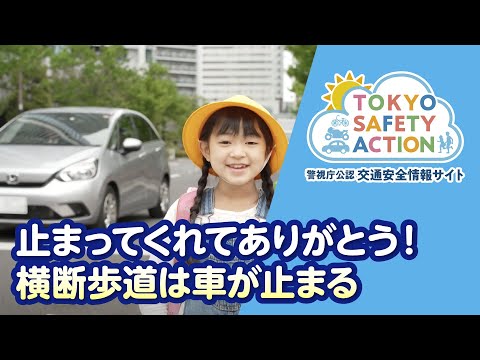 止まってくれてありがとう！横断歩道は車が止まる