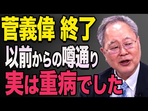 【菅義偉】実は重症だった！「あの時、呂律が回ってなかったのは…」元大王製紙会長・伊川意高が暴露！高橋洋一　石破茂　小泉寿日朗　高市早苗