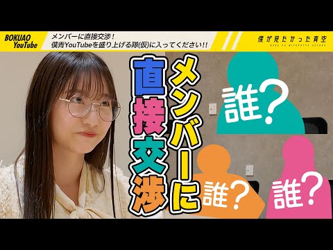 メンバーに直接交渉！僕青YouTubeを盛り上げる隊(仮)に入ってください！