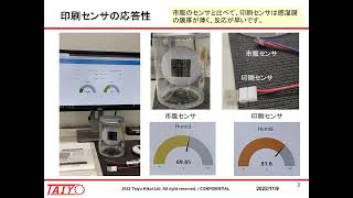 極薄湿度センサ応答性デモ（太陽機械製作所）