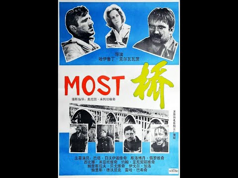 【高清译制片】1969《桥 Most》前南斯拉夫电影 1080P（北影译制）国语中字