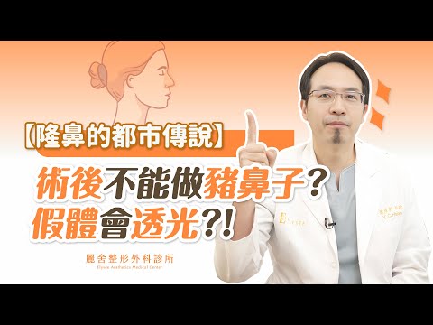 隆鼻風吹日曬假體會脆化？！清粉刺小心鼻子感染！【隆鼻迷思破解】蕭彥彰醫師｜麗舍整形外科