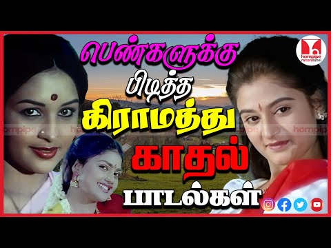 பெண்களின் காதல் பாடல்கள்Super Hit 80s 90s Female Gramathu SoloLove Tamil Songs Hornpipe Record Label