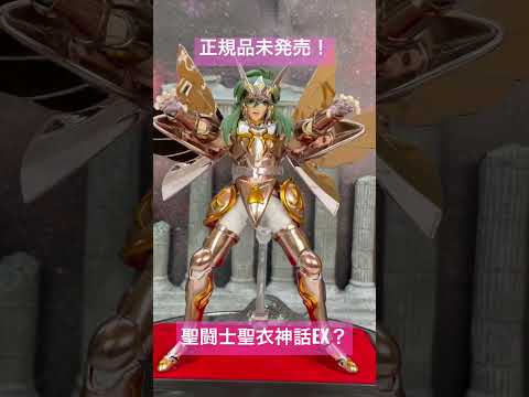 【Saint Cloth Myth EX?】中華製 聖闘士聖衣神話EX？ アンドロメダ瞬　神聖衣！