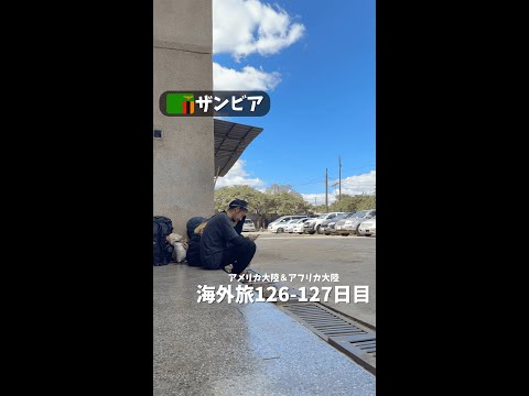 【ザンビア②】トラブル発生 鉄道が走らない (アメリカ大陸＆アフリカ大陸 縦横断126-127日目)