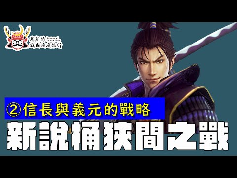 新說・桶狹間之戰② |  信長與義元的戰略交鋒。義元出兵要花兩千萬元？為什麼日本有兩個桶狹間古戰場？