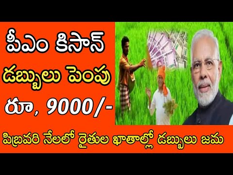 పీఎం కిసాన్ డబ్బులు పెంపు రూ, 9000|pm kisan paisa kaise check kare 2024|pm kisan payment status