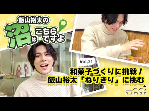 【沼こち vol.21】飯山裕太、和菓子作りに挑戦・前編！【numan】