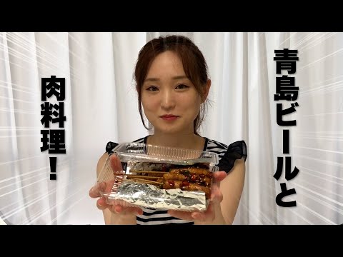 【肉料理】青島ビールと肉料理の相性が最高、、、美女がビールと肉を食らう！！