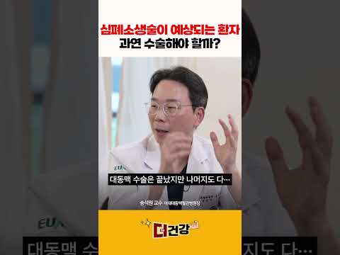 심폐소생술이 예상되는 환자, 과연 수술해야 할까?