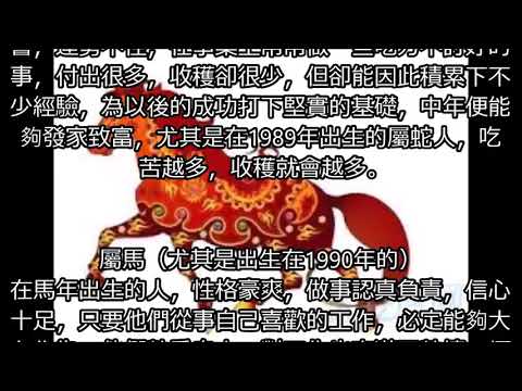 【12生肖運程】屬蛇, 屬馬, 屬狗早年吃苦受罪，中年大富大貴的3大生肖!!!