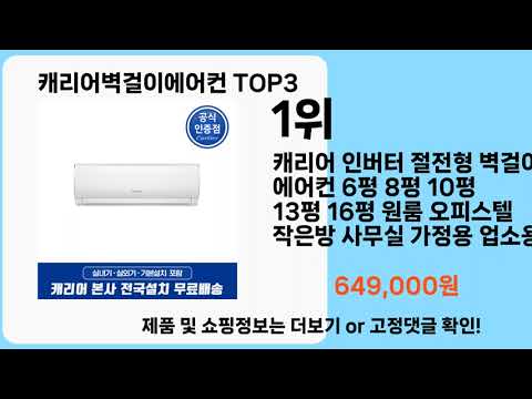 캐리어벽걸이에어컨   추천   BEST 3  올해 인기상품  3  ㅣ추천템ㅣ생활 꿀템ㅣ