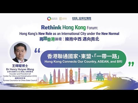 【再思香港論壇：擁抱中西 邁向南北】【香港聯通國家、東盟、「一帶一路」】