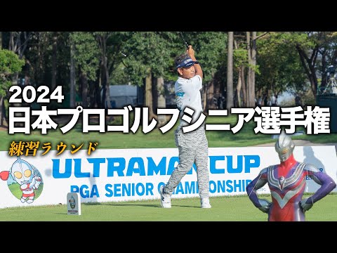 日本プロゴルフシニア選手権大会 TSUBURAYA FIELDS HOLDINGS　ULTRAMAN CUP 練習ラウンド