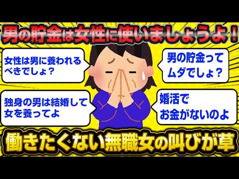 「は？貯金？その金があれば私が専業主婦できるんですけど？」←婚活女子の理不尽な主張にスレ民一同呆れ返るwwww