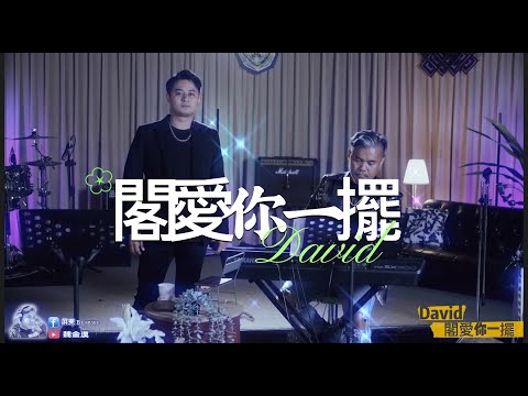 閣愛你一擺-David