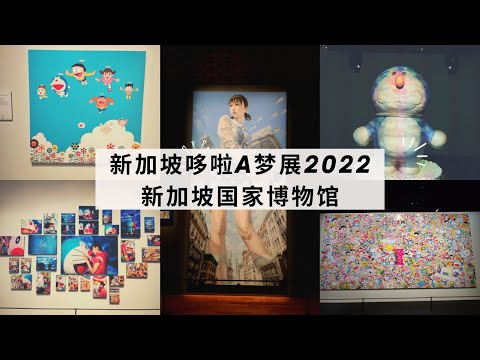 THE Doraemon Exhibition Singapore 2022  #新加坡哆啦A梦展2022新加坡国家博物馆 | Ahmiao Tv