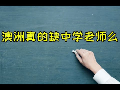 别闹，我儿子的数学真的是体育老师教的；中教专业到底香不香