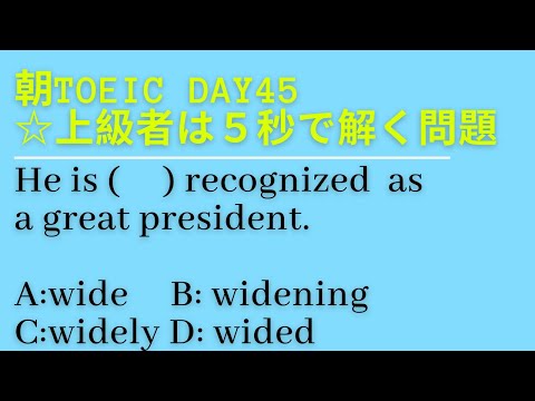 朝TOEIC Day45☆上級者は５秒で解く問題　【動詞と形容詞を修飾するのは〇〇】