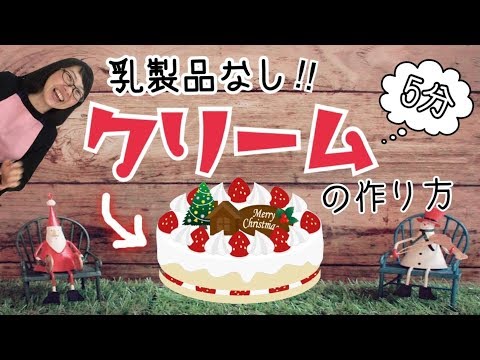 【クリスマス】５分でできる！超簡単！乳製品なし！生クリームの作り方♡