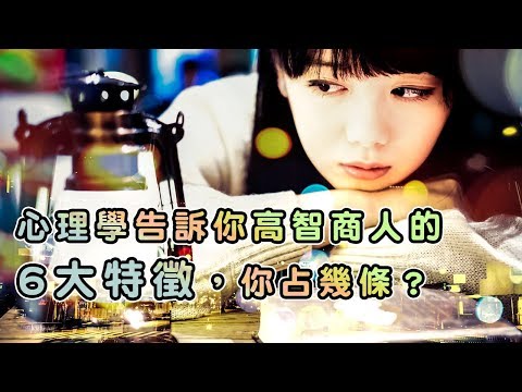 心理學告訴你高智商人的6大特徵，你占幾條？